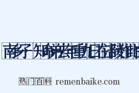 南乡子·知命弟去年重九日在涪陵作此曲是什么意思的图片